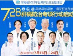7月16日—24日，河南省7.28肝病